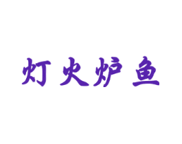 灯火炉鱼