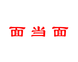 面当面