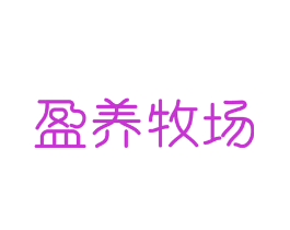 盈养牧场