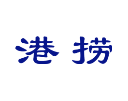港捞