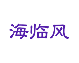 海临风