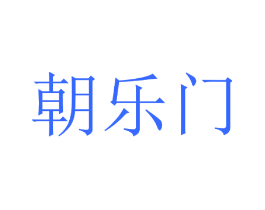朝乐门