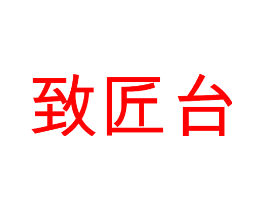 致匠台