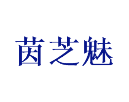 茵芝魅