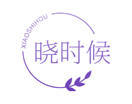 晓时候