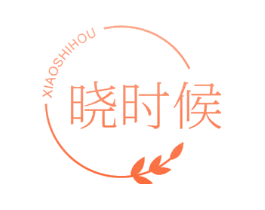 晓时候