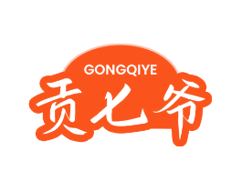 贡七爷