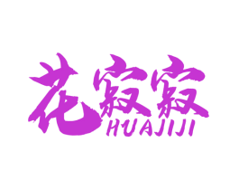 花寂寂