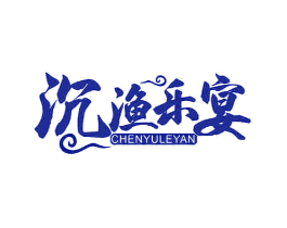 沉渔乐宴