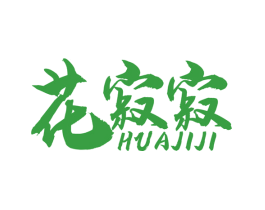 花寂寂