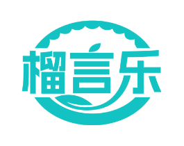 榴言乐