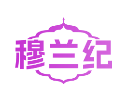 穆兰纪