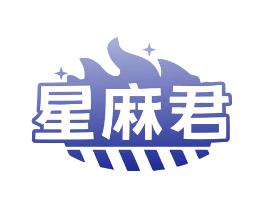 星麻君