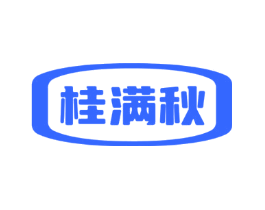 桂满秋