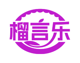榴言乐
