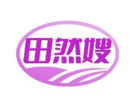 田然嫂