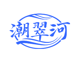 潮翠河