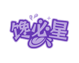 馋必星