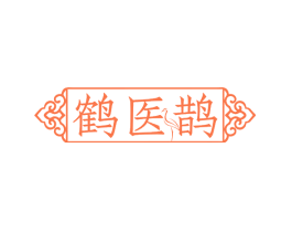 鹤医鹊