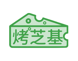 烤芝基