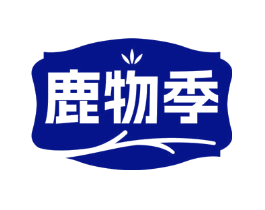 鹿物季