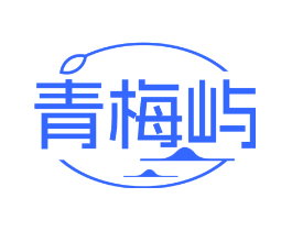 青梅屿