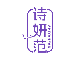 诗妍范