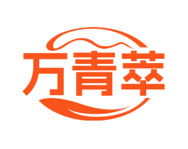 万青萃