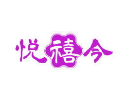 悦禧今