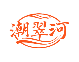 潮翠河