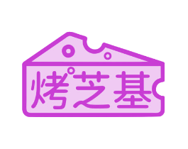 烤芝基