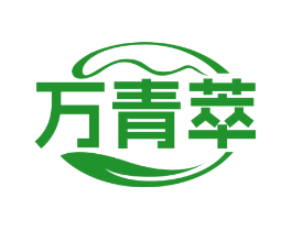 万青萃