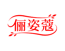 俪姿蔻