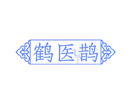 鹤医鹊