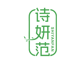 诗妍范