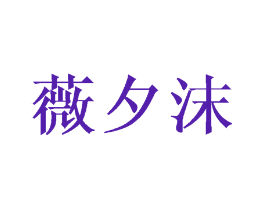 薇夕沫
