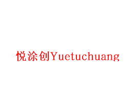 悦涂创