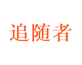 追随者