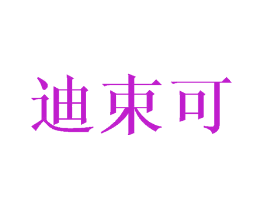 迪束可