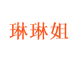 琳琳姐