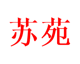 苏苑