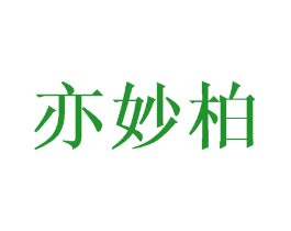 亦妙柏