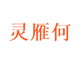 灵雁何