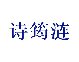 诗筠涟