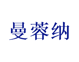 曼蓉纳