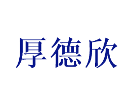 厚德欣