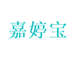 嘉婷宝