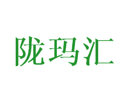 陇玛汇