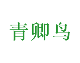 青卿鸟