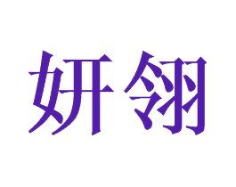 妍翎